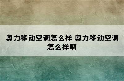 奥力移动空调怎么样 奥力移动空调怎么样啊